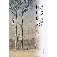 折口信夫の晩年 | 岡野弘彦 |本 | 通販 | Amazon
